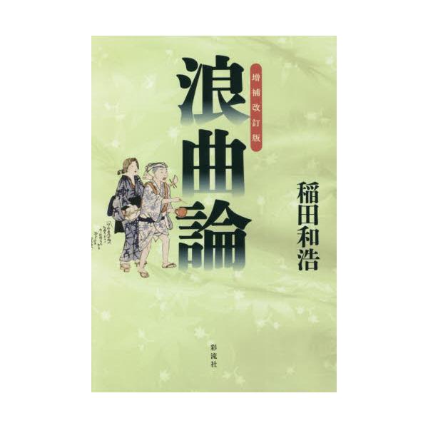浪曲論　増補改訂版 / 稲田　和浩　著