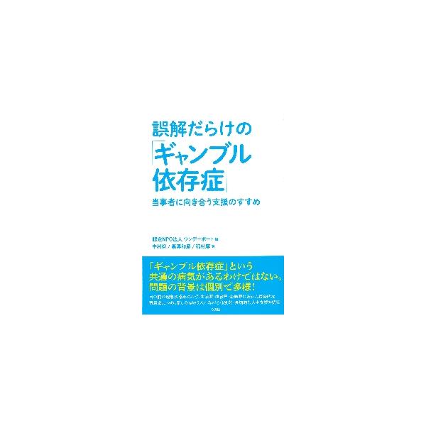 誤解だらけの「ギャンブル依存症」　当事者に向き合う支援のすすめ / ワンデーポート　編