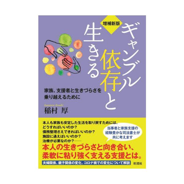 ギャンブル依存と生きる　家族、支援者と生きづらさを乗り越えるために / 稲村　厚　著