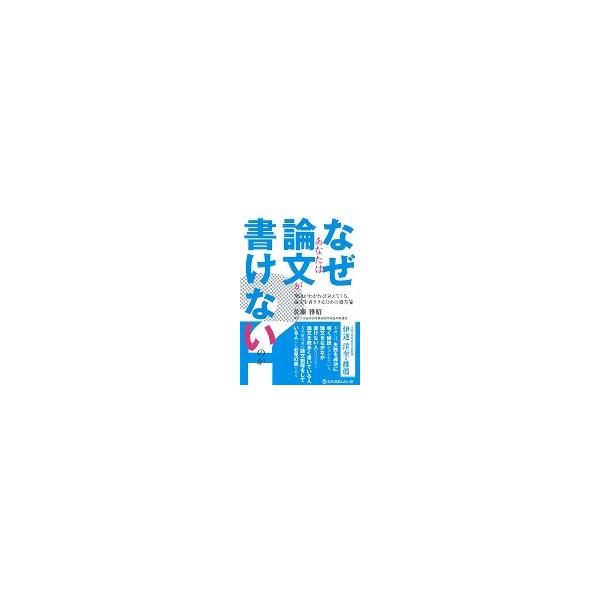 なぜあなたは論文が書けないのか？　理由がわかれば見えてくる，論文を書ききるための処方箋 / 佐藤　雅昭　著