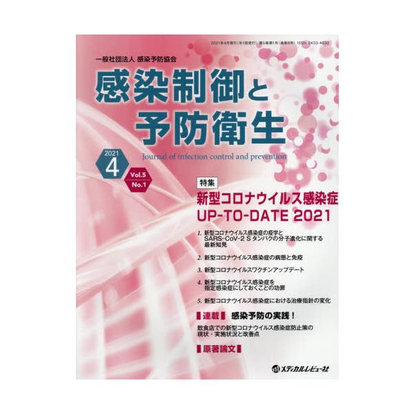 感染制御と予防衛生　Ｖｏｌ．５Ｎｏ．１（２０２１．４）