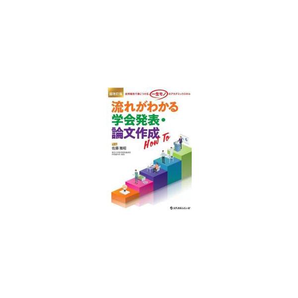 流れがわかる学会発表・論文作成Ｈｏｗ　Ｔｏ　症例報告で身につける、「一生モノ」のアカデミックスキル / 佐藤雅昭