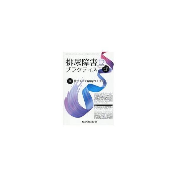 排尿障害プラクティス　Ｖｏｌ．３３Ｎｏ．２（２０２５−１２） / 「排尿障害プラク
