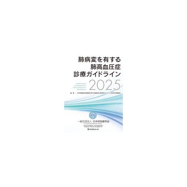 肺病変を有する肺高血圧症診療ガイドライン　２０２５ / 日本呼吸器学会肺病変