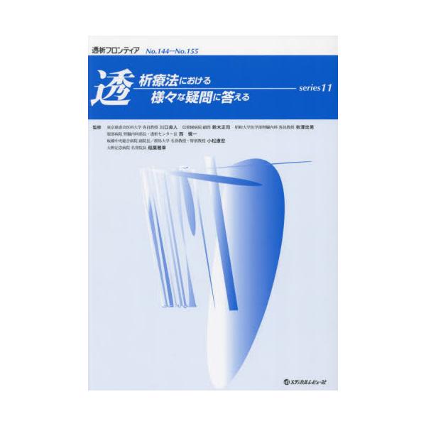 透析療法における様々な疑問に答える　ｓｅｒｉｅｓ１１ / 川口良人