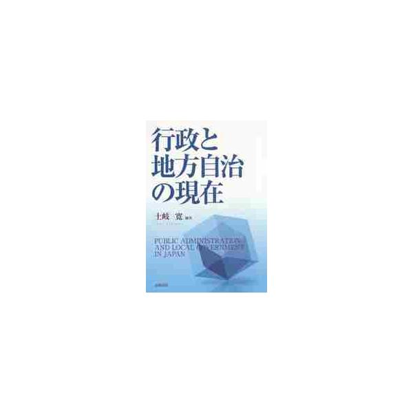行政と地方自治の現在 / 土岐　寛　編著