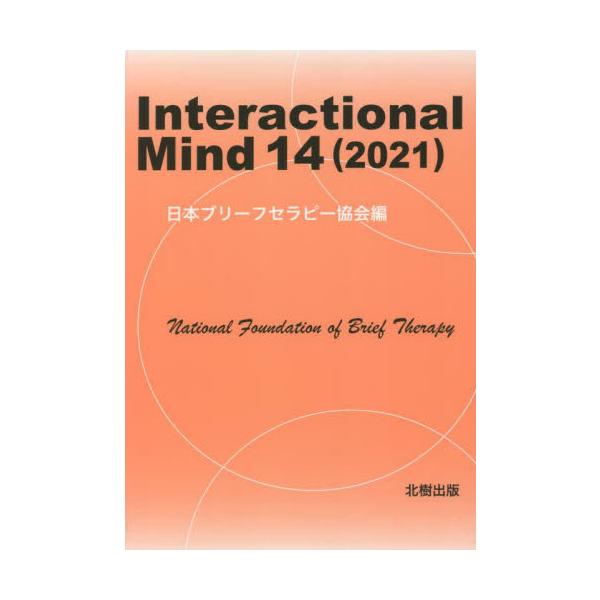 日本ブリーフセラピー協会の年報として、先達の基礎理論に改めて焦点を当てつつ、会員による最先端の基礎研究や事例報告を積極的に発表する。進化するブリーフセラピストへの情報発信を主目的とする。<br>日本ブリーフセラピー北樹出版202...