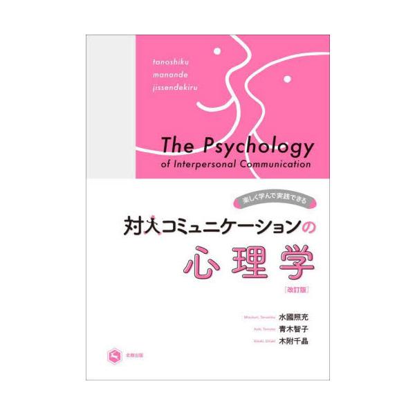 心理学の基礎知識も解説しながら、様々なワークを通し、対人コミュニケーションを実践的に学ぶことができるよう編まれた入門書。<br>水國照充北樹出版2024年01月タイジン　コミユニケ−シヨン　ノ　シンリガクミズクニ　テルミツ/