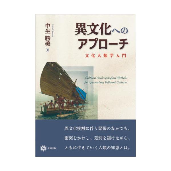 異文化へのアプローチ　文化人類学入門 / 中生勝美