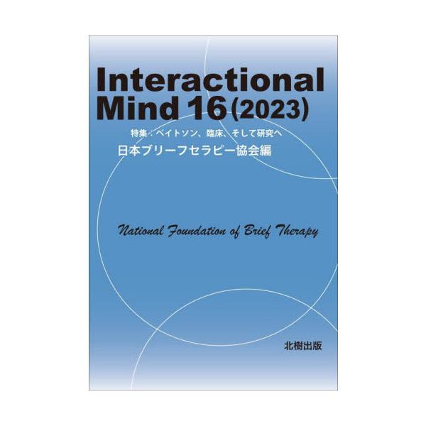 日本ブリーフセラピー協会の年報として、先達の基礎理論に改めて焦点を当てつつ、会員による最先端の基礎研究や事例報告を積極的に発表する。進化するブリーフセラピストへの情報発信を主目的とする。<br>日本ブリーフセラ北樹出版2024年...