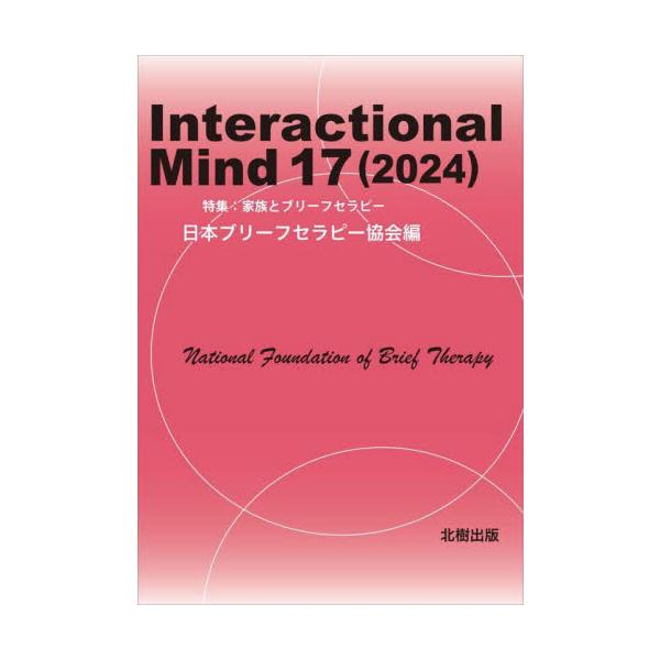 日本ブリーフセラピー協会の年報として、先達の基礎理論に改めて焦点を当てつつ、会員による最先端の基礎研究や事例報告を積極的に発表する。進化するブリーフセラピストへの情報発信を主目的とする。<br>日本ブリーフセラピー北樹出版202...