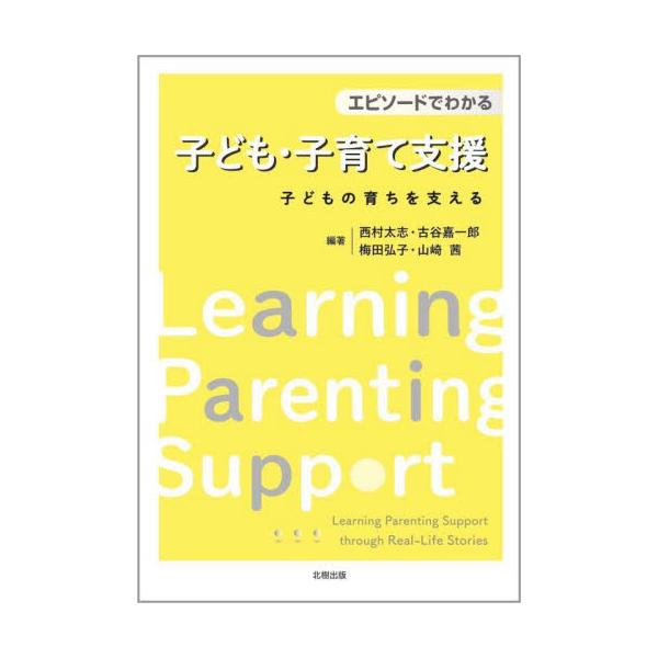 子育てにまつわるエピソードを通して、子どもの成長・発達と安全、教育・適応、保護者の心理、社会のしくみについて解説した。日常の子ども、子育てに関わる、あるあるエピソードを通して、子どもと子育てについて、様々な側面から解説した読みやすい入門書。...
