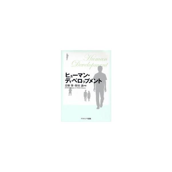ヒューマン・ディベロップメント / 青柳肇／編 野田満／編