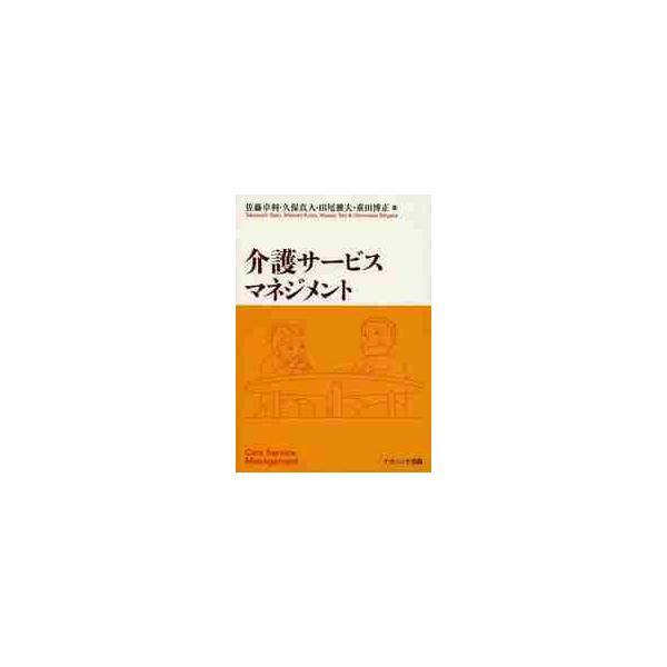 介護サービスマネジメント / 佐藤卓利／著 久保真人／著 田尾雅夫／著 重田博正／著
