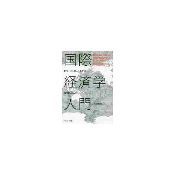 国際経済学入門 改訂第2版 グローバル化 / 高橋 信弘 著 : 京都 大垣