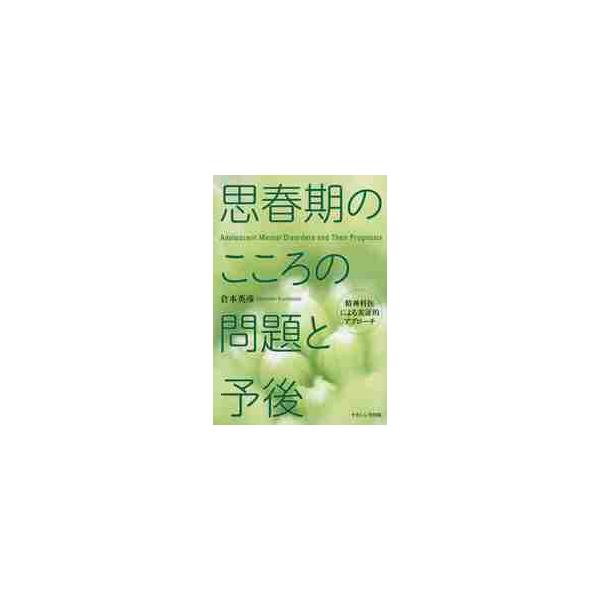 思春期のこころの問題と予後　精神科医による実証的アプローチ / 倉本　英彦　著