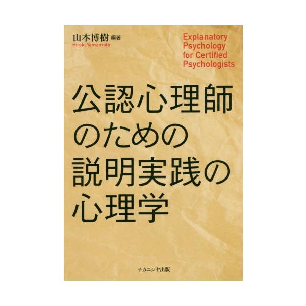 山本　博樹　編著ナカニシヤ出版2018年11月