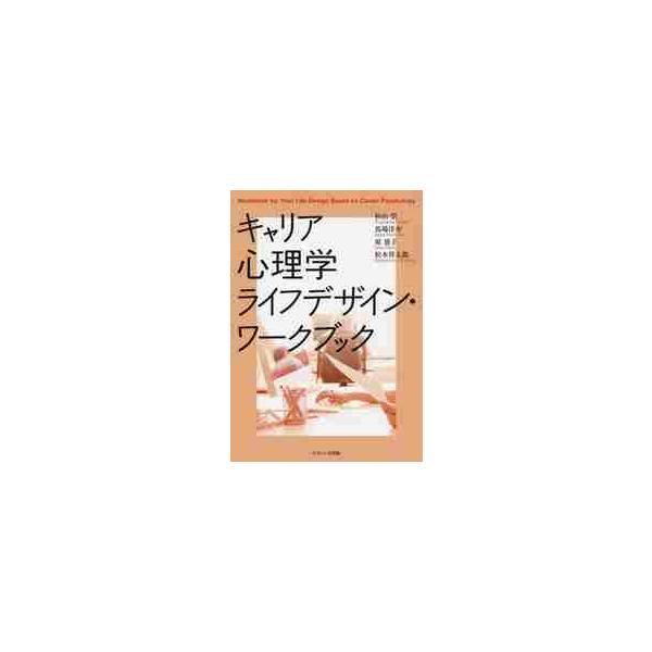 キャリア理論を基礎とした事例とワークで、仕事に愛され、会社に選ばれ、主体的に「自分のキャリア」を積み上げられる人材になる！<br>杉山　崇　他著ナカニシヤ出版2018年10月キヤリア　シンリガク　ライフ　デザイン　ワ−クブツクス...