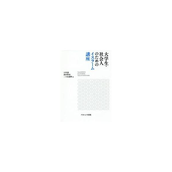 大学生・社会人のためのイスラーム講座 / 小杉　泰　他編