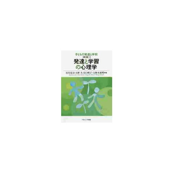 子どもの発達と学校　１ / 宮川　充司　他編