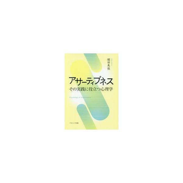どうしても合わない人に、また、自分自身に対してもモヤモヤを抱えていませんか？自他尊重の態度を学び、自己嫌悪に別れを告げよう。<br>堀田　美保　著ナカニシヤ出版2019年10月アサ−テイブネス　ソノ　ジツセン　ニ　ヤクダツ　シン...