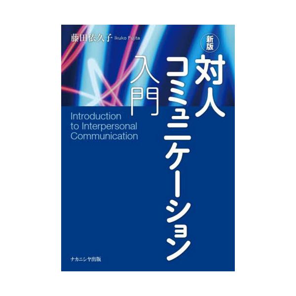 対人コミュニケーションにまつわる心理学実験や、「ジョハリの窓」「交流分析」などの基本理論を平明に説明した、好評書の再改訂版<br>藤田　依久子　著ナカニシヤ出版2022年02月タイジン　コミユニケ−シヨン　ニユウモンフジタ　イクコ/