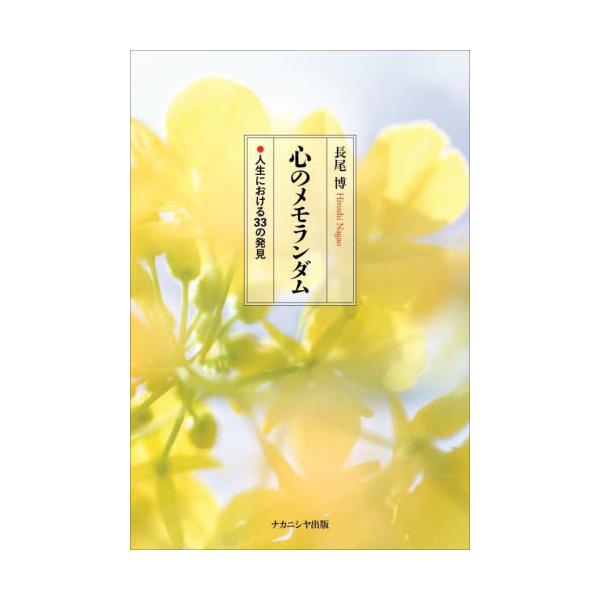 <br>長尾博ナカニシヤ出版2023年11月ココロ　ノ　メモランダムナガオ　ヒロシ/