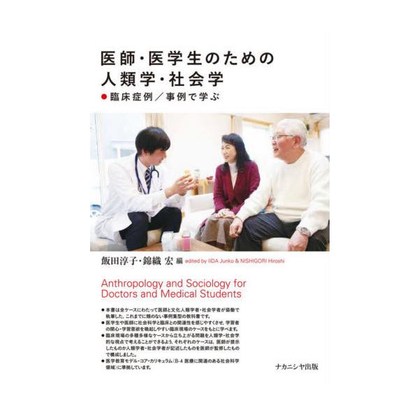 医師・医学生のための人類学・社会学　臨床症例／事例で学ぶ / 飯田　淳子　編