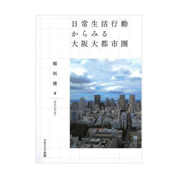 日常生活行動からみる大阪大都市圏 / 稲垣 稜 著