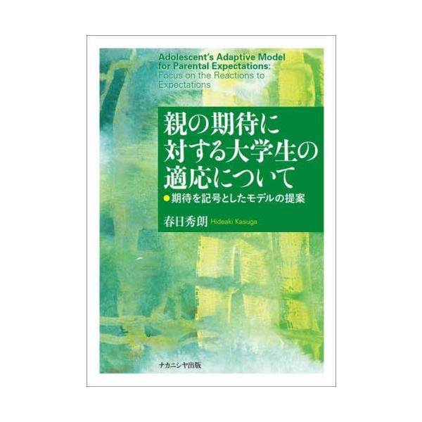 親との関係が劇的に変動する青年期の大学生は，自尊感情を保持しつつ，如何にバランスを取り親との葛藤を乗り越えていくのか子どもが人生の中で親の期待に対してなぜ，どのような反応様式を示し，<br>その経験が青年期後期である大学生となっ...