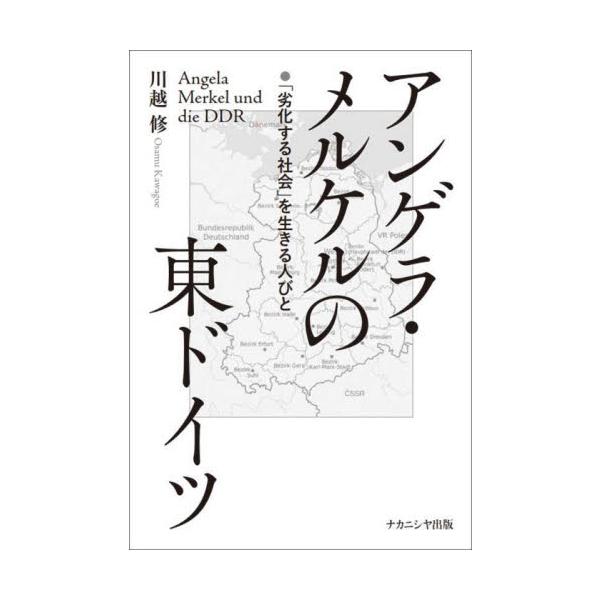 アンゲラ・メルケルの東ドイツ　「劣化する社会」を生きる人びと / 川越　修　著