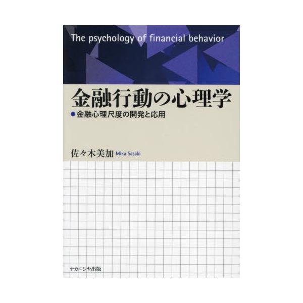 金融行動の心理学　金融心理尺度の開発と応用 / 佐々木美加