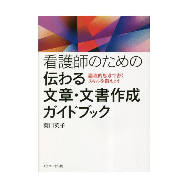 <br>葉口英子ナカニシヤ出版2023年04月カンゴシ　ノ　タメ　ノ　ツタワル　ブンシヨウ　ブンシヨ　サクセイハグチ　ヒデコ/