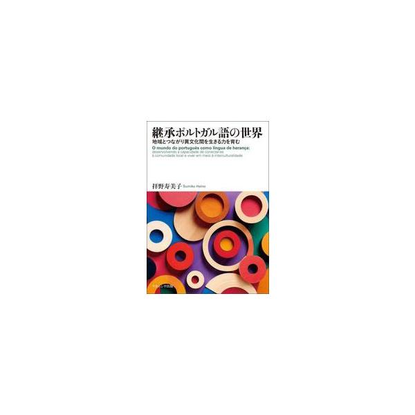 継承ポルトガル語の世界　地域とつながり異文化間を生きる力を育む / 拝野寿美子