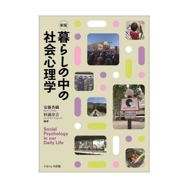 暮らしの中で浮かぶ疑問は社会心理学で説明できる！身近なトピックから基礎知識を楽しく解説する、好評テキストを刷新！<br>安藤香織ナカニシヤ出版2024年03月クラシ　ノ　ナカ　ノ　シヤカイ　シンリガクアンドウ　カオリ/