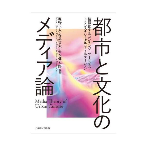 都市と文化のメディア論 情報化するコンテンツ／ツーリズム／トランスナショナルコミュニケーション / 堀野正人