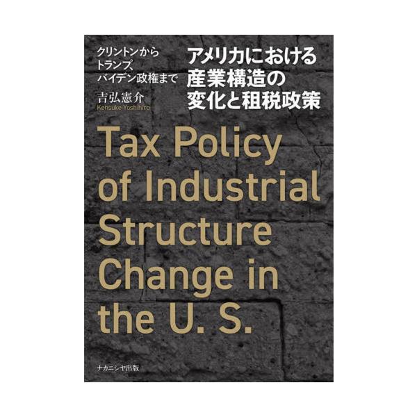 アメリカにおける産業構造の変化と租税政策　クリントンからトランプ、バイデン政権まで / 吉弘憲介
