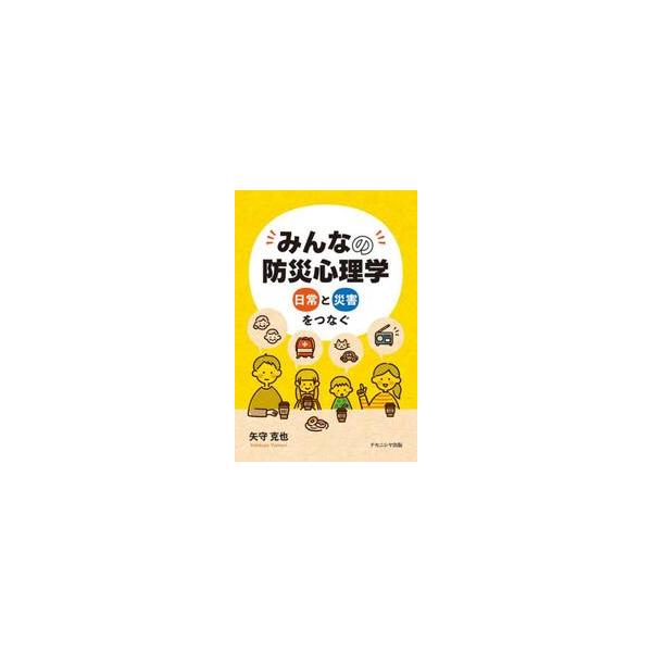 みんなの防災心理学　日常と災害をつなぐ / 矢守克也