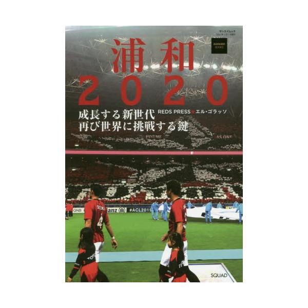 浦和２０２０ 成長する新世代、再び世界に挑戦する鍵 / 有賀久子／著 佐藤亮太／著 石田達也／著 田中直希／著 河野正／著 川端暁彦／著 菊地正典／著