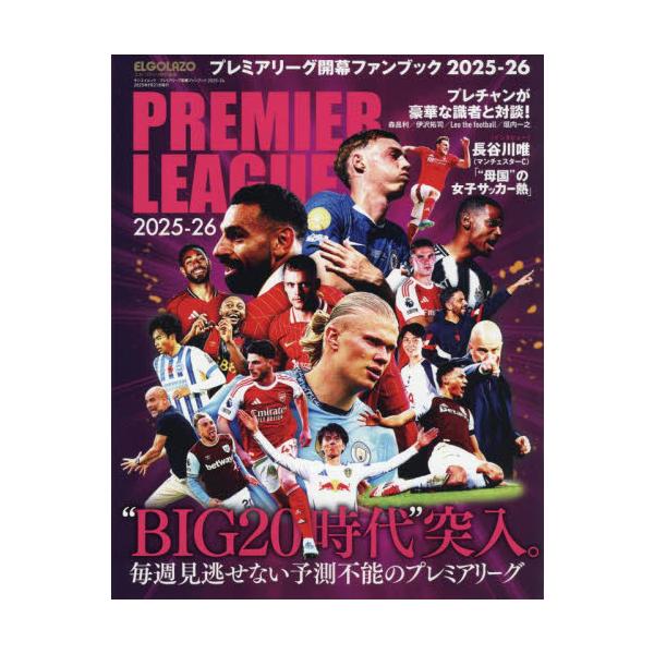 プレミアリーグ開幕ファンブック ２０２５−２６