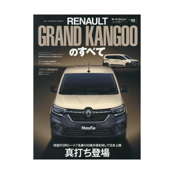 ルノー・グランカングーのすべて