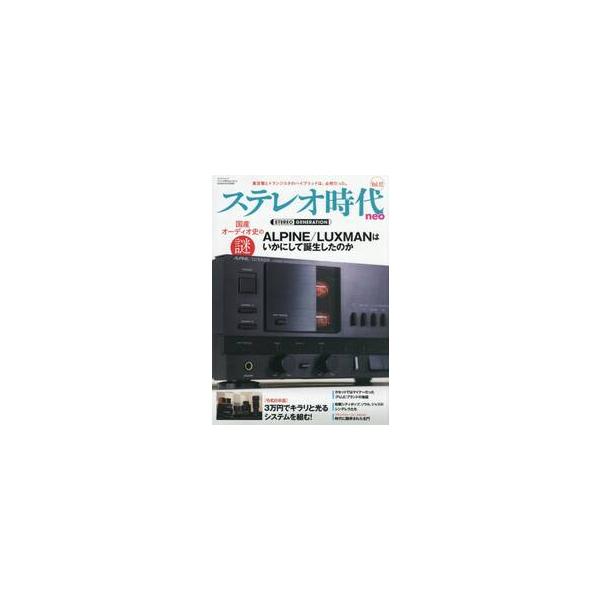 ステレオ時代ｎｅｏ　Ｖｏｌ．１２