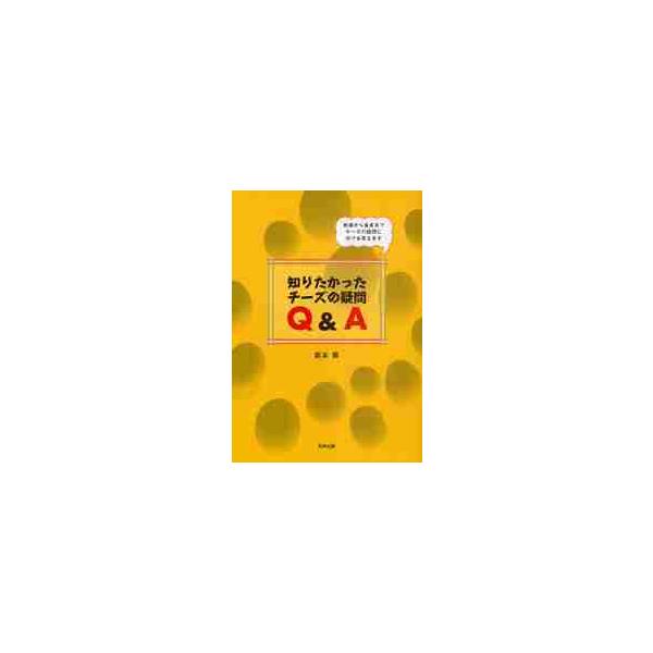 知りたかったチーズの疑問Ｑ＆Ａ　牧場から食卓までチーズの疑問に何でも答えます / 坂本嵩／著