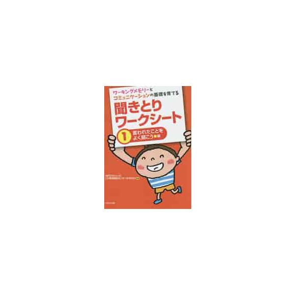 ワーキングメモリーとコミュニケーションの基礎を育てる聞きとりワークシート １ / ＮＰＯフトゥーロＬＤ
