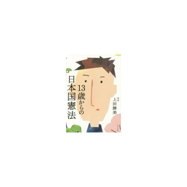 １３歳からの日本国憲法 / 上田　勝美　監修