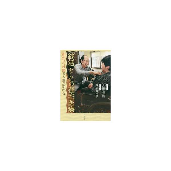 「終活」としての在宅医療　かかりつけ医で人生が変わる / 太田　秀樹　著