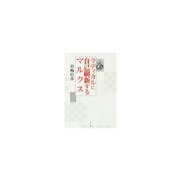 ラディカルに自己刷新するマルクス / 岩崎　信彦　著