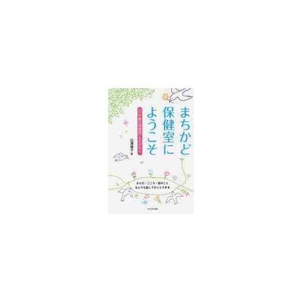 まちかど保健室にようこそ 〈川中島の保健室〉ものがたり からだ・こころ・性のことなんでも話してホッとできる / 白澤 章子 著