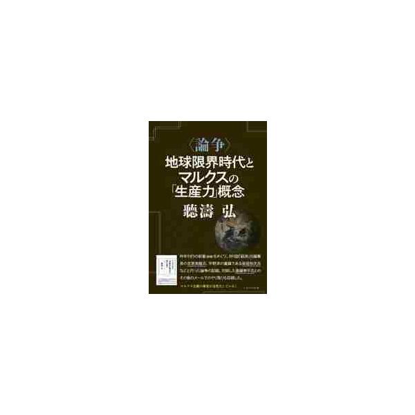 〈論争〉地球限界時代とマルクスの「生産力」概念 / 聽濤　弘　著