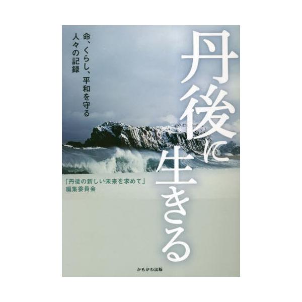 丹後に生きる 命、くらし、平和を守る人々の記録 / 「丹後の新しい未来を